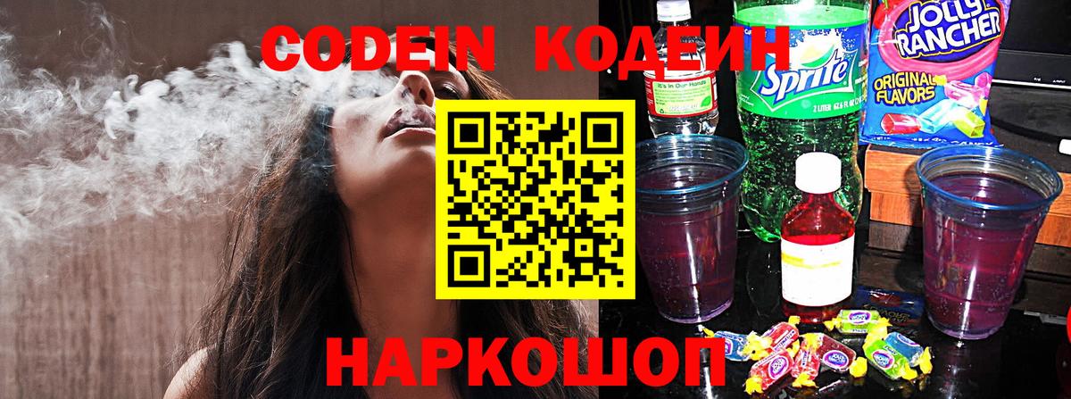 Кодеин напиток Lean (лин) Кандалакша