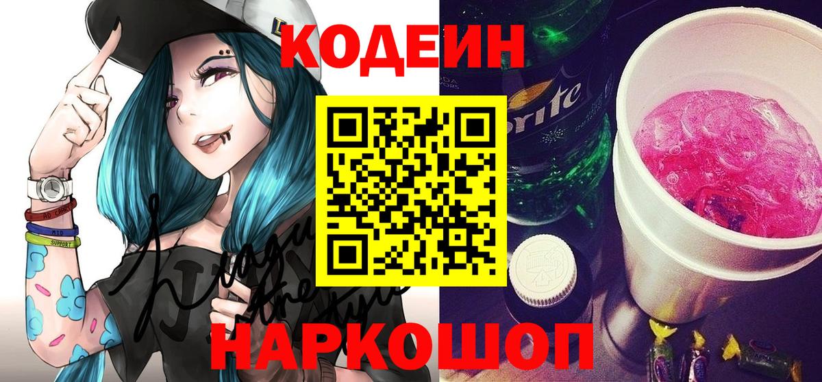 Кодеиновый сироп Lean напиток Lean (лин)  Кодеин Purple Drank  Вход с VPN  Кандалакша 